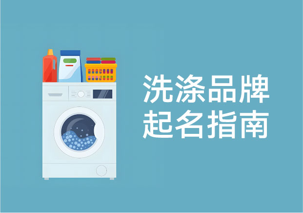 洗滌品牌起名：一個被嚴重低估，卻最考驗長期信任的命名賽道